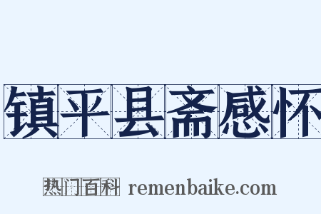 镇平县斋感怀是什么意思的图片